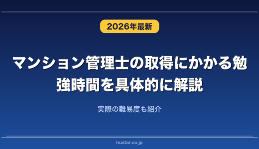 マンション管理士の取得にかかる勉強時間を具体的に解説！実際の難易度も紹介