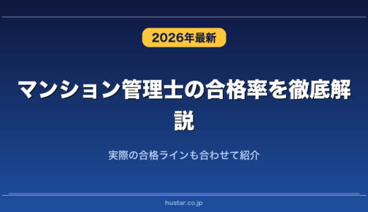 マンション管理士の合格率を徹底解説！実際の合格ラインも合わせて紹介