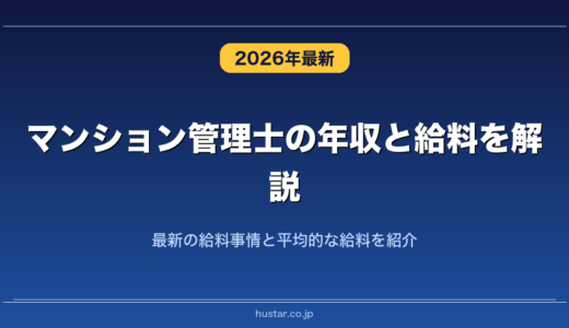 マンション管理士の年収と給料を解説！最新の給料事情と平均的な給料を紹介