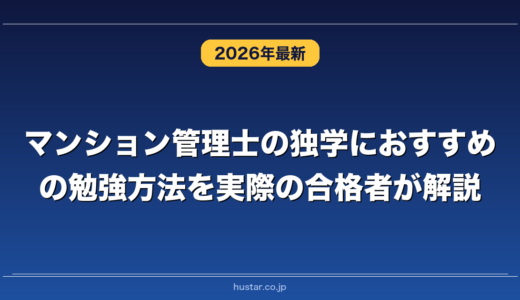 マンション管理士の独学におすすめの勉強方法を実際の合格者が解説！