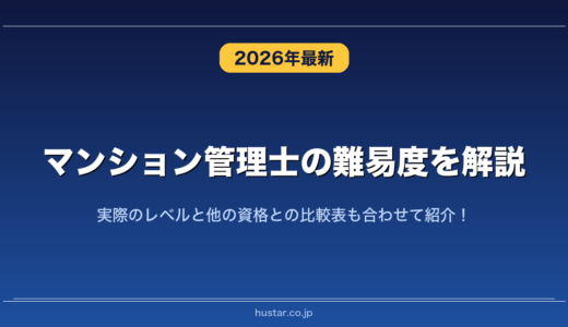 マンション管理士の難易度を解説！実際のレベルと他の資格との比較表も合わせて紹介！