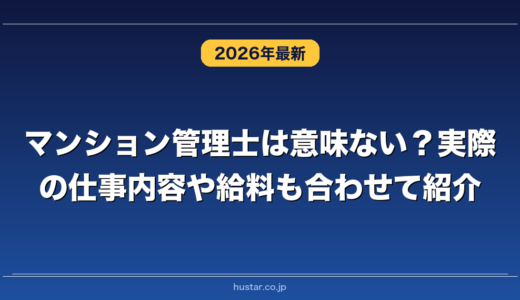 マンション管理士は意味ない？実際の仕事内容や給料も合わせて紹介