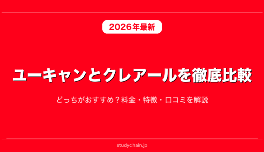 ユーキャンとクレアールを徹底比較！どっちがおすすめ？料金・特徴・口コミを解説