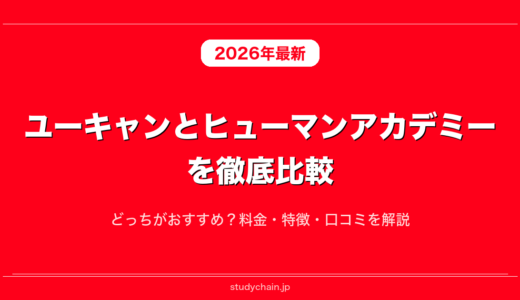 ユーキャンとヒューマンアカデミーを徹底比較！どっちがおすすめ？料金・特徴・口コミを解説