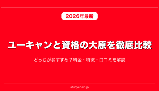 ユーキャンと資格の大原を徹底比較！どっちがおすすめ？料金・特徴・口コミを解説