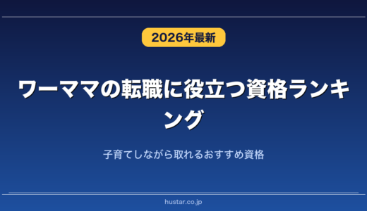 ワーママの転職に役立つ資格ランキング20選！子育てしながら取れるおすすめ資格