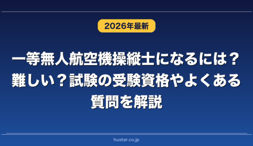 一等無人航空機操縦士になるには？難しい？試験の受験資格やよくある質問を解説
