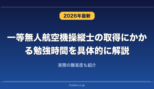 一等無人航空機操縦士の取得にかかる勉強時間を具体的に解説！実際の難易度も紹介