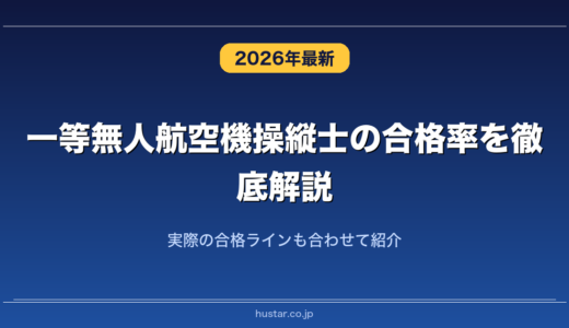 一等無人航空機操縦士の合格率を徹底解説！実際の合格ラインも合わせて紹介