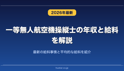 一等無人航空機操縦士の年収と給料を解説！最新の給料事情と平均的な給料を紹介