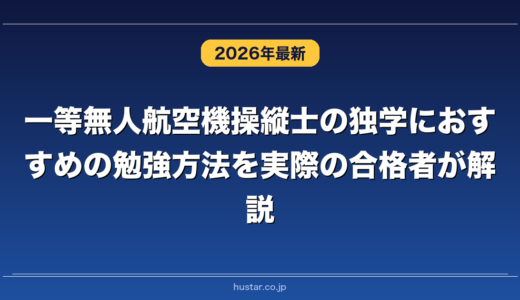 一等無人航空機操縦士の独学におすすめの勉強方法を実際の合格者が解説！