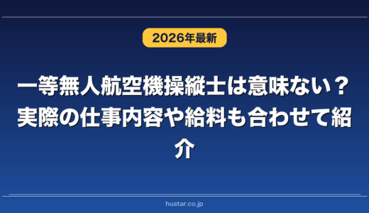 一等無人航空機操縦士は意味ない？実際の仕事内容や給料も合わせて紹介