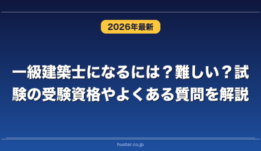 一級建築士になるには？難しい？試験の受験資格やよくある質問を解説