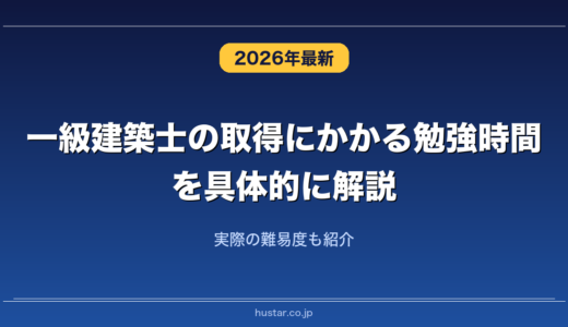 一級建築士の取得にかかる勉強時間を具体的に解説！実際の難易度も紹介