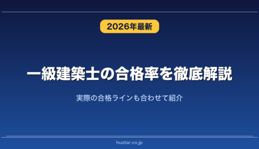 一級建築士の合格率を徹底解説！実際の合格ラインも合わせて紹介