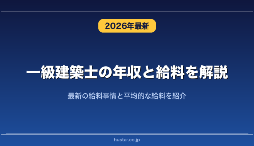 一級建築士の年収と給料を解説！最新の給料事情と平均的な給料を紹介