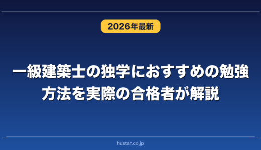 一級建築士の独学におすすめの勉強方法を実際の合格者が解説！
