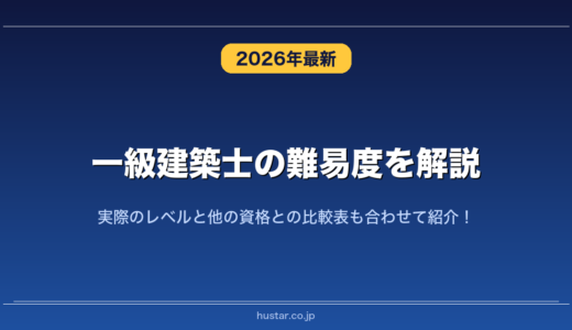 一級建築士の難易度を解説！実際のレベルと他の資格との比較表も合わせて紹介！