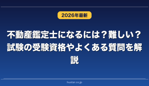 不動産鑑定士になるには？難しい？試験の受験資格やよくある質問を解説