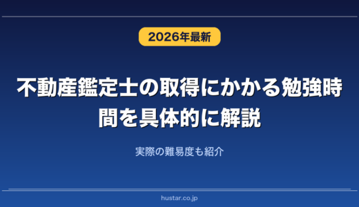 不動産鑑定士の取得にかかる勉強時間を具体的に解説！実際の難易度も紹介