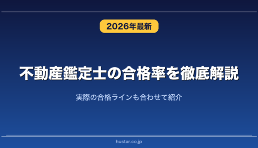 不動産鑑定士の合格率を徹底解説！実際の合格ラインも合わせて紹介
