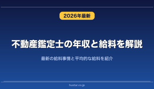 不動産鑑定士の年収と給料を解説！最新の給料事情と平均的な給料を紹介