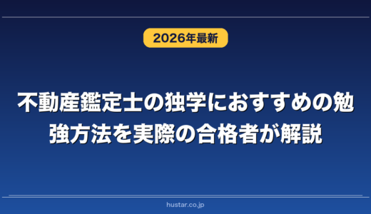 不動産鑑定士の独学におすすめの勉強方法を実際の合格者が解説！