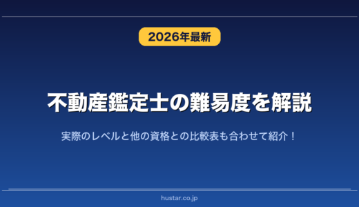 不動産鑑定士の難易度を解説！実際のレベルと他の資格との比較表も合わせて紹介！
