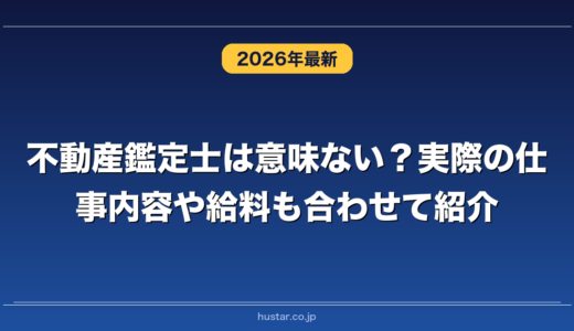 不動産鑑定士は意味ない？実際の仕事内容や給料も合わせて紹介
