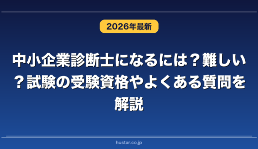 中小企業診断士になるには？難しい？試験の受験資格やよくある質問を解説