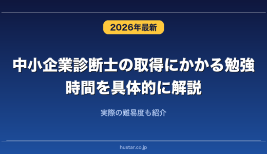 中小企業診断士の取得にかかる勉強時間を具体的に解説！実際の難易度も紹介