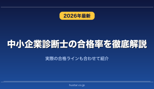 中小企業診断士の合格率を徹底解説！実際の合格ラインも合わせて紹介