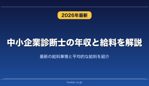 中小企業診断士の年収と給料を解説！最新の給料事情と平均的な給料を紹介