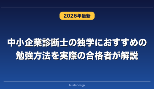 中小企業診断士の独学におすすめの勉強方法を実際の合格者が解説！