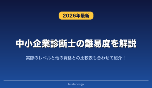 中小企業診断士の難易度を解説！実際のレベルと他の資格との比較表も合わせて紹介！