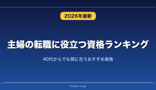 主婦の転職に役立つ資格ランキング20選！40代からでも間に合うおすすめ資格