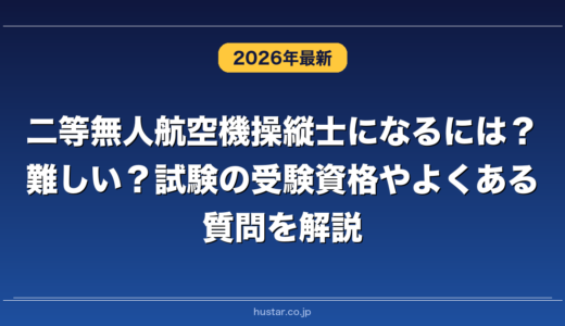 二等無人航空機操縦士になるには？難しい？試験の受験資格やよくある質問を解説