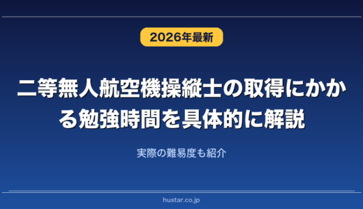 二等無人航空機操縦士の取得にかかる勉強時間を具体的に解説！実際の難易度も紹介