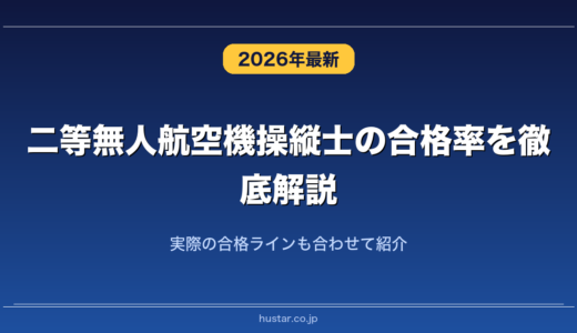 二等無人航空機操縦士の合格率を徹底解説！実際の合格ラインも合わせて紹介