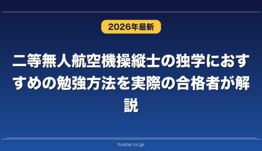 二等無人航空機操縦士の独学におすすめの勉強方法を実際の合格者が解説！