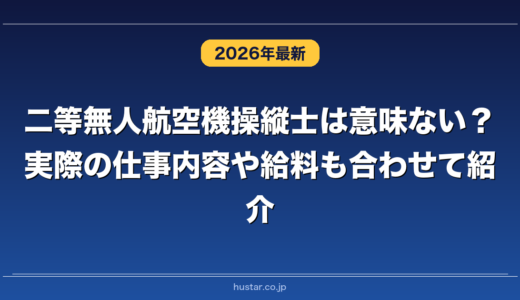 二等無人航空機操縦士は意味ない？実際の仕事内容や給料も合わせて紹介