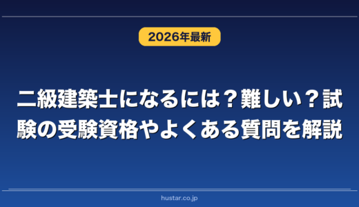 二級建築士になるには？難しい？試験の受験資格やよくある質問を解説