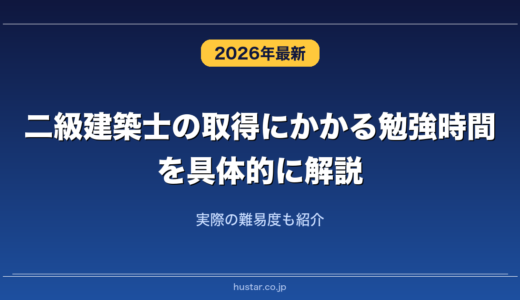 二級建築士の取得にかかる勉強時間を具体的に解説！実際の難易度も紹介