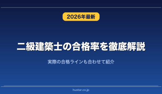 二級建築士の合格率を徹底解説！実際の合格ラインも合わせて紹介