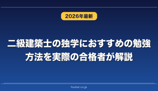 二級建築士の独学におすすめの勉強方法を実際の合格者が解説！