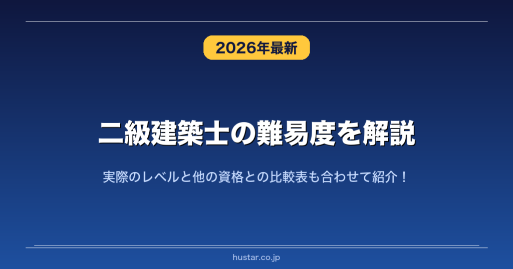 二級建築士 二級建築士の難易度を解説！実際のレベルと他の資格との比較表も合わせ
