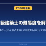 二級建築士の難易度を解説！実際のレベルと他の資格との比較表も合わせて紹介！