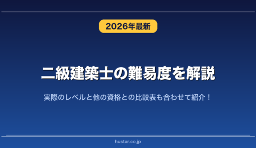 二級建築士の難易度を解説！実際のレベルと他の資格との比較表も合わせて紹介！