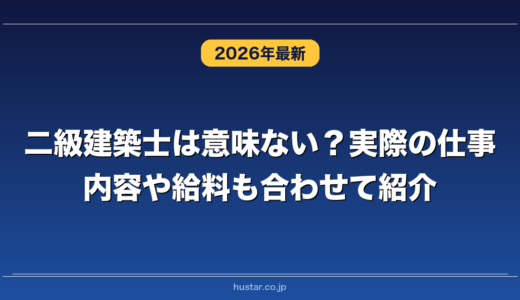 二級建築士は意味ない？実際の仕事内容や給料も合わせて紹介