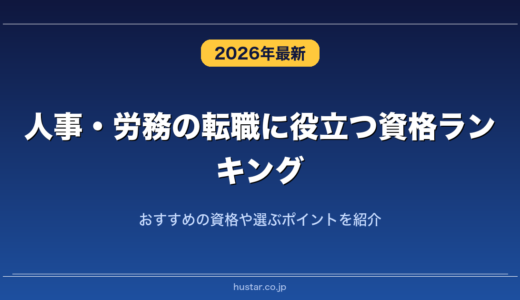 人事・労務の転職に役立つ資格ランキング20選！おすすめの資格や選ぶポイントを紹介
